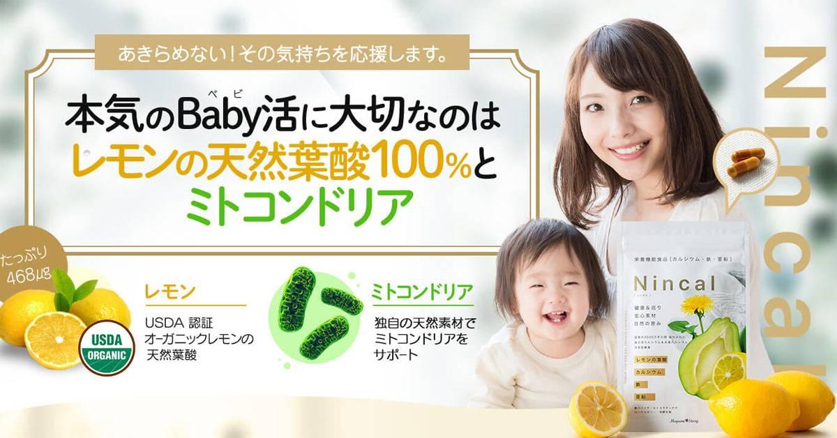 本気のBaby活に大切なのはレモンの天然葉酸100%とミトコンドリア