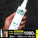 薬用M-1育毛ローションを申し込む