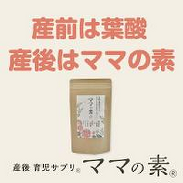 産前は葉酸　産後はママの素