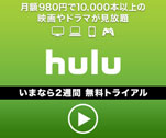 いまなら2週間 無料トライアル hulu