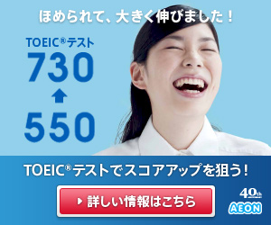 ほめられて、大きく伸びました！TOEICテストでスコアアップを狙う！