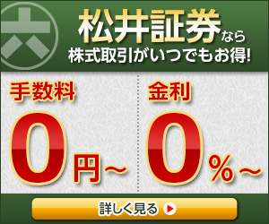 松井証券なら株式取引がいつでもお得!