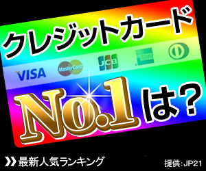 クレジットカードNO.1は？最新人気ランキング