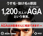 うす毛・抜け毛の原因　1,200万人がAGAという事実。