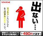 出ない・・・スッキリしたいけれどもう何日も・・・そこで話題のスッキリ系サプリ　まずは6日間お試し！