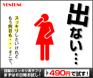 出ない・・・スッキリしたいけれどもう何日も・・・そこで話題のスッキリ系サプリ　まずは6日間お試し！