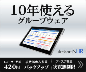 10年使えるグループウェア destnetsHR