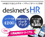 desknet'sHR 2週間無料トライアル