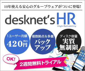 desknet'sHR 2週間無料トライアル