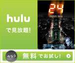 huluで見放題！今なら無料でお試し！24編