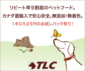 リピート率9割超のペットフード　カナダ直輸入で安心安全。無添加・無着色。　TLC