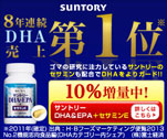 8年連続DHA売上第1位　サントリーDHA＆EPA＋セサミンE