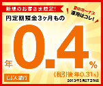 円定期預金3ヶ月もの 年0.4%　じぶん銀行