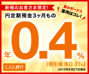 円定期預金3ヶ月もの 年0.4%　じぶん銀行