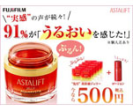 91％が「うるおいを感じた！」　ASTALIFT