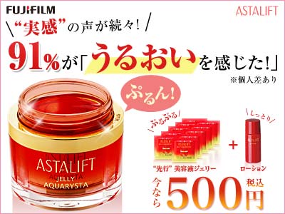 91％が「うるおいを感じた！」　ASTALIFT