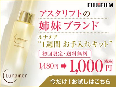 アスタリフトの姉妹ブランド ルナメア“1週間お手入れキット”　Lunamer