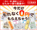 年に一度、感謝をこめて　はちみつ祭り開催中！今だけもれなく0円でもらえちゃう！山田養蜂場