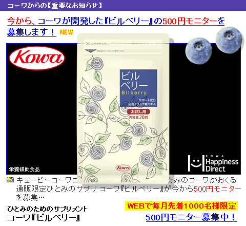 コーワ「ビルベリー」500円モニター