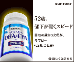 52歳、部下が驚くスピード　DHA&EPA+セサミンE