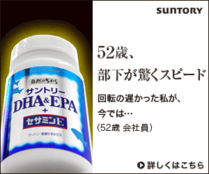 52歳、部下が驚くスピード　DHA&EPA+セサミンE