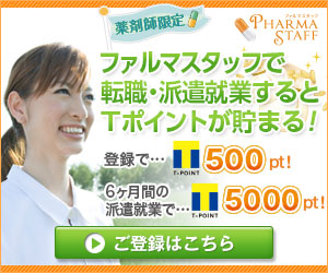 ファルマスタッフで転職・派遣就業するとTポイントが貯まる！　PHARMASTAFF