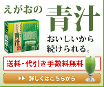 えがおの青汁 おいしいから続けられる。