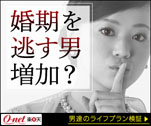 婚期を逃す男増加？　O-net楽天