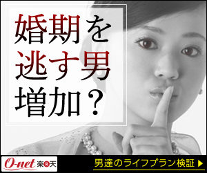 婚期を逃す男増加？　O-net楽天