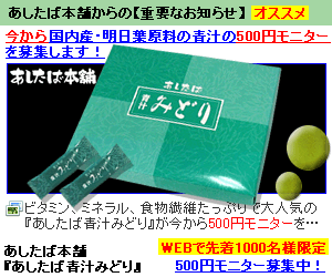 今から国内産・明日葉原料の青汁の500円モニターを募集します！　あしたば青汁みどり