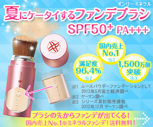 夏にケータイするファンデブラシ　SPF50+