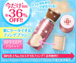 今だけ初回約36％OFF!! 夏にケータイするファンデブラシ　SPF50+