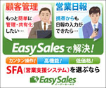 カンタン操作！高機能！低価格！ SFA(営業支援システム)を選ぶなら　EasySales