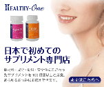 日本で初めてのサプリメント専門店　Healthy-One