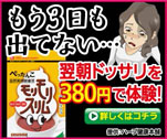 もう3日も出てない・・・翌朝ドッサリを380円で体験！