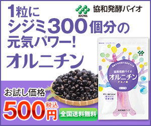 1粒にシジミ300個分の元気パワー！オルニチン　お試し価格500円