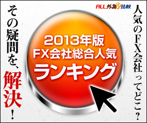 2013年版FX会社総合ランキング