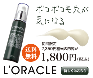 ボコボコ毛穴が気になる　初回限定7,350円相当の内容が1,800円　　L'ORACLE