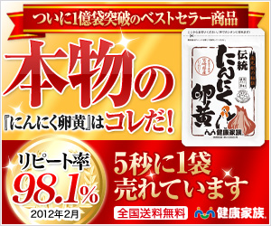 本物の『にんにく卵黄』はコレだ！リピート率98.1％　5秒に1袋売れています　伝統にんにく卵黄