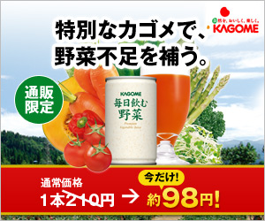 通販限定　特別なカゴメで、野菜不足を補う。今だけ！約98円！　毎日飲む野菜