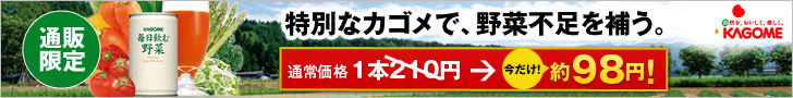 通販限定　特別なカゴメで、野菜不足を補う。今だけ！約98円！　毎日飲む野菜 (横)