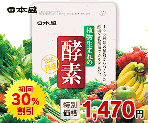 初回30％割引　特別価格1,470円　植物生まれの酵素