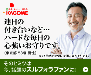 連日の付き合いなど・・・ハードな毎日の心強いお守りです。　植物性サプリメントスルフォラファン