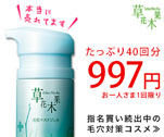 たっぷり40回分997円お一人さま1回限り　指名買い続出中の毛穴対策コスメ　草花木果