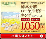 健康バランスが気になる方へ　酵素分解ローヤルゼリーキング　お試しセット1,050円