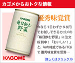 カゴメからおトクな情報　優秀味覚賞　毎日飲む野菜