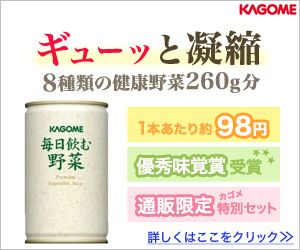 ギューッと凝縮　8種類の健康野菜260ｇ分　毎日飲む野菜