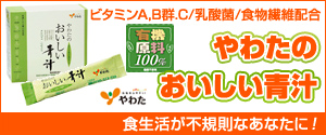 食生活が不規則なあなたに！　やわたのおいしい青汁