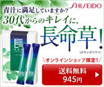 青汁に満足していますか？30代からのキレイに、長命草！　資生堂長命草