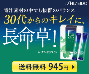 青汁素材の中でも抜群のバランス　30代からのキレイに、長命草！　資生堂長命草